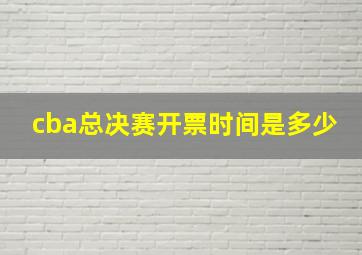 cba总决赛开票时间是多少