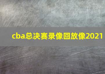 cba总决赛录像回放像2021