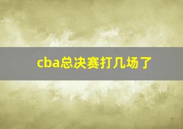 cba总决赛打几场了