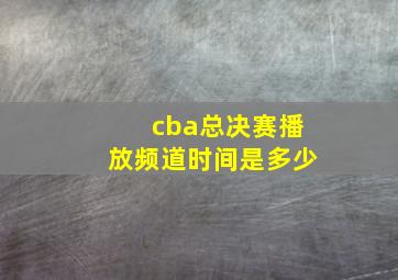 cba总决赛播放频道时间是多少