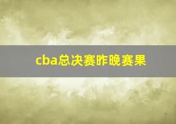 cba总决赛昨晚赛果