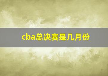 cba总决赛是几月份