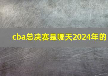 cba总决赛是哪天2024年的