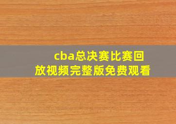 cba总决赛比赛回放视频完整版免费观看