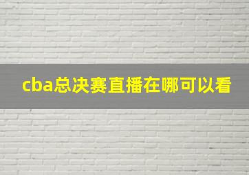 cba总决赛直播在哪可以看