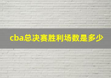 cba总决赛胜利场数是多少