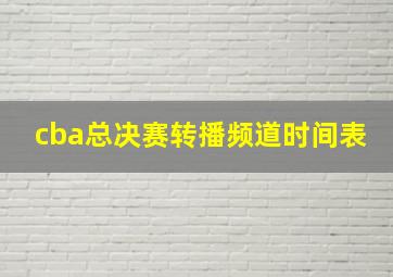 cba总决赛转播频道时间表