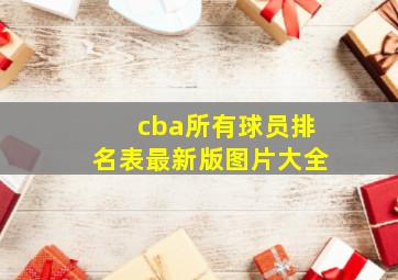 cba所有球员排名表最新版图片大全