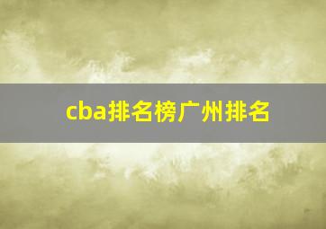 cba排名榜广州排名