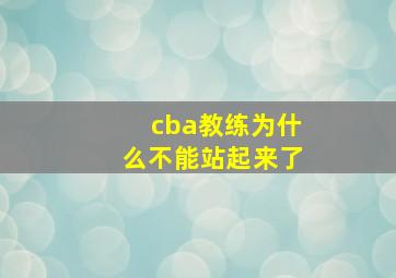 cba教练为什么不能站起来了