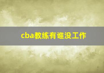 cba教练有谁没工作