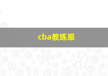 cba教练服