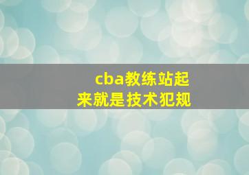 cba教练站起来就是技术犯规