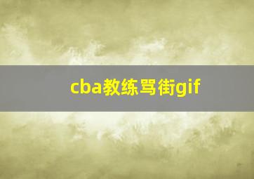 cba教练骂街gif