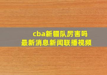 cba新疆队厉害吗最新消息新闻联播视频