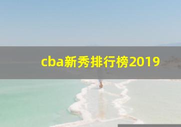 cba新秀排行榜2019