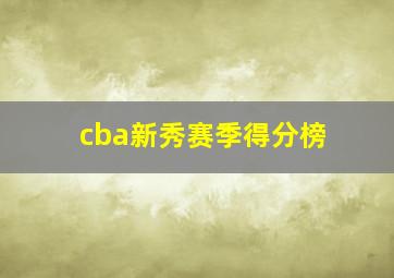 cba新秀赛季得分榜