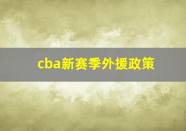 cba新赛季外援政策