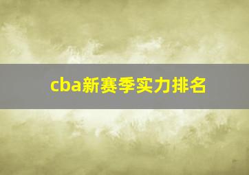 cba新赛季实力排名