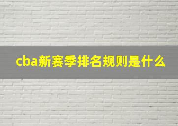 cba新赛季排名规则是什么