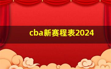 cba新赛程表2024