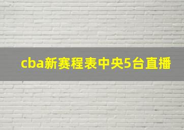 cba新赛程表中央5台直播