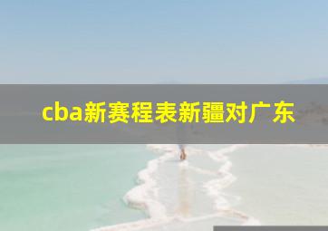 cba新赛程表新疆对广东