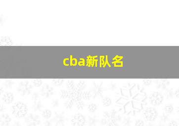 cba新队名