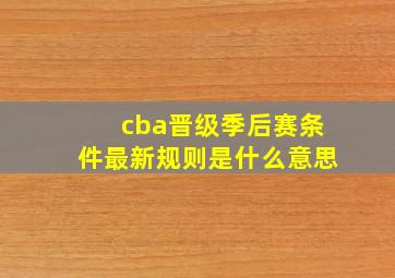 cba晋级季后赛条件最新规则是什么意思