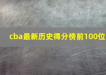 cba最新历史得分榜前100位