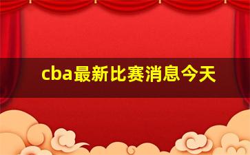 cba最新比赛消息今天