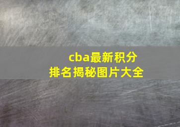 cba最新积分排名揭秘图片大全