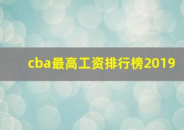 cba最高工资排行榜2019