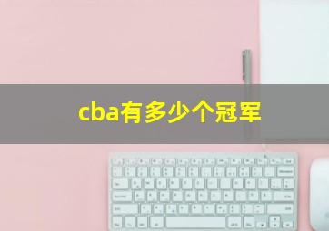 cba有多少个冠军