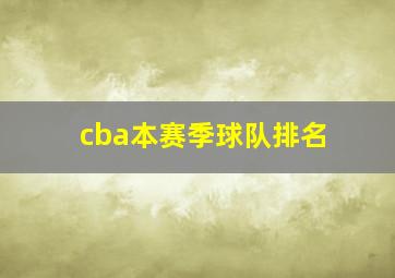 cba本赛季球队排名