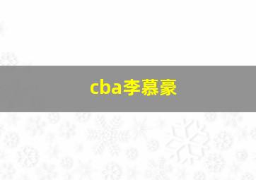 cba李慕豪