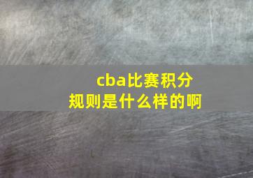 cba比赛积分规则是什么样的啊