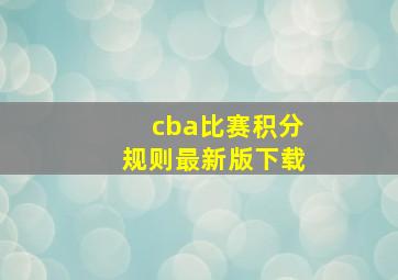 cba比赛积分规则最新版下载