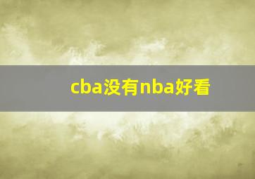 cba没有nba好看