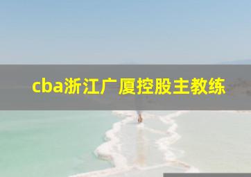 cba浙江广厦控股主教练