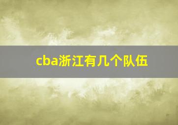 cba浙江有几个队伍