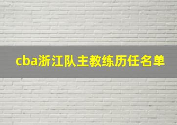 cba浙江队主教练历任名单