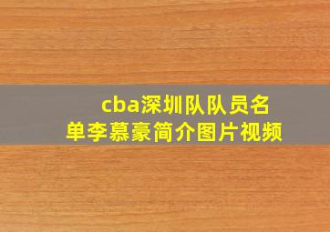 cba深圳队队员名单李慕豪简介图片视频