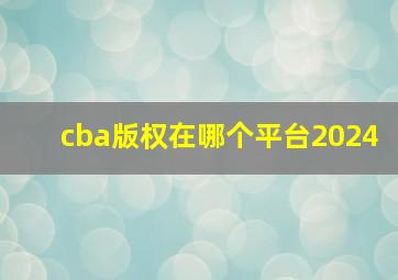 cba版权在哪个平台2024