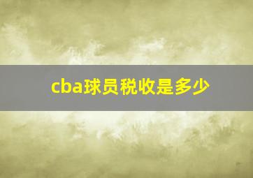 cba球员税收是多少