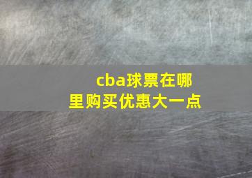 cba球票在哪里购买优惠大一点