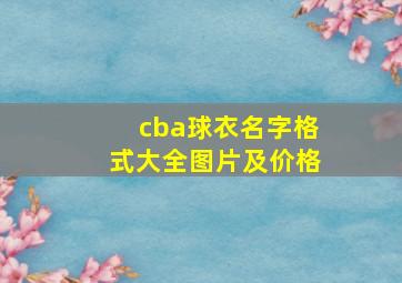 cba球衣名字格式大全图片及价格