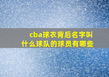 cba球衣背后名字叫什么球队的球员有哪些