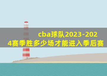 cba球队2023-2024赛季胜多少场才能进入季后赛