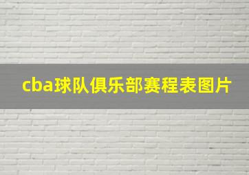 cba球队俱乐部赛程表图片